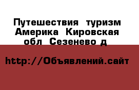 Путешествия, туризм Америка. Кировская обл.,Сезенево д.